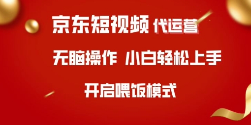 京东短视频代运营，全程喂饭，小白轻松上手【揭秘】云米网创-专注分享网络创业落地实操课程 – 全网首发_高质量项目输出云米网创