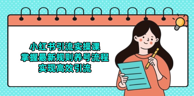 小红书引流实操课，掌握最新规则养号流程，实现高效引流云米网创-专注分享网络创业落地实操课程 – 全网首发_高质量项目输出云米网创