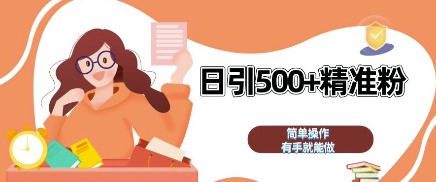 私域引流获客神器，全自动引流玩法日引 500+精准粉 加爆你的微信【揭秘】云米网创-专注分享网络创业落地实操课程 – 全网首发_高质量项目输出云米网创