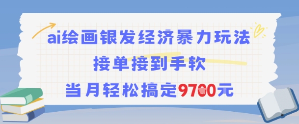 AI绘画银发经济暴力玩法，接单接到手软，当月轻松搞定9.7k云米网创-专注分享网络创业落地实操课程 – 全网首发_高质量项目输出云米网创