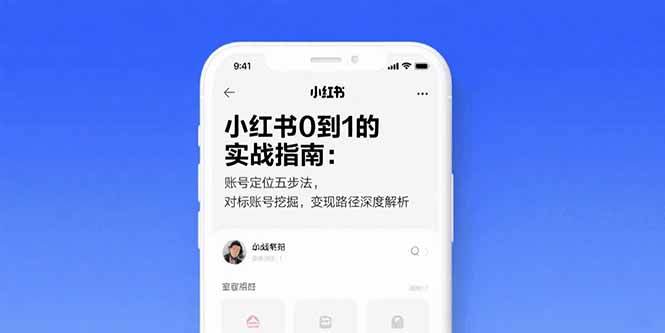 小红书0到1的实战指南：账号定位五步法，对标账号挖掘，变现路径深度解析云米网创-专注分享网络创业落地实操课程 – 全网首发_高质量项目输出云米网创