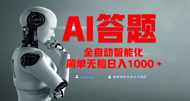 全网最新项目不需要人工操作，AI自动答题，彻底解放双手！轻松日入1000+云米网创-专注分享网络创业落地实操课程 – 全网首发_高质量项目输出云米网创