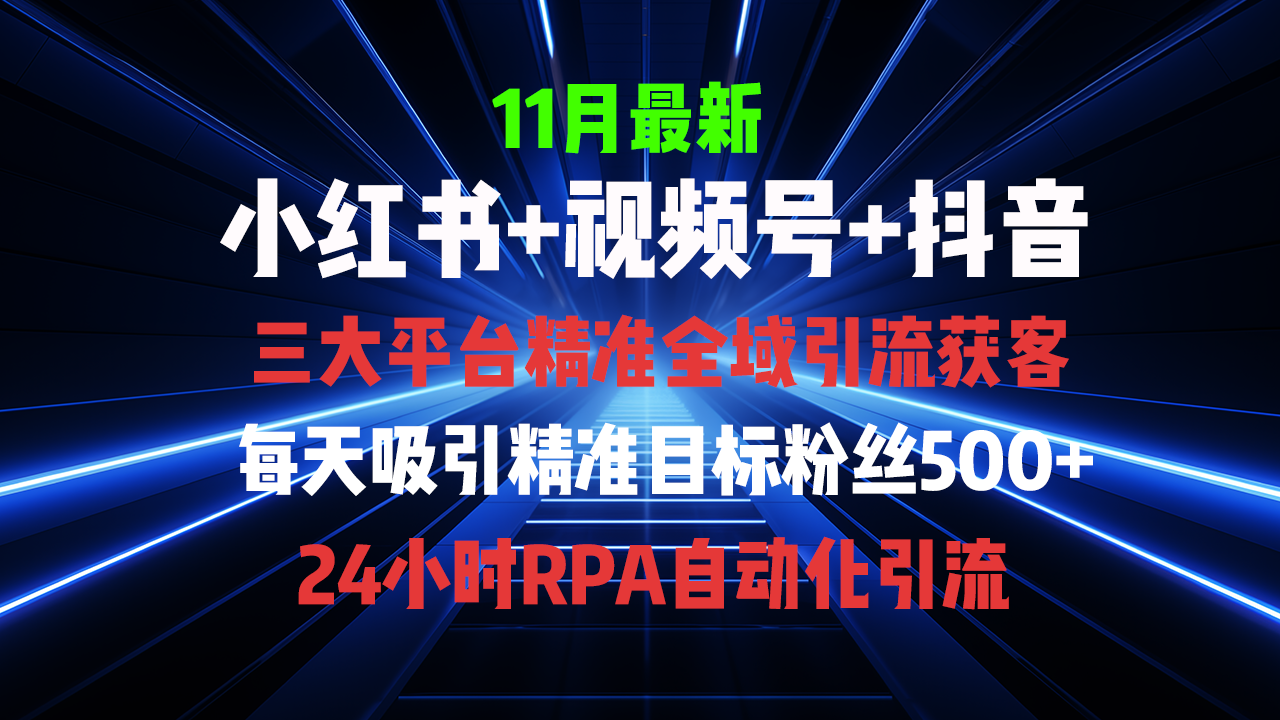 全域多平台引流私域打法，小红书，视频号，抖音全自动获客，截流自…云米网创-专注分享网络创业落地实操课程 – 全网首发_高质量项目输出云米网创
