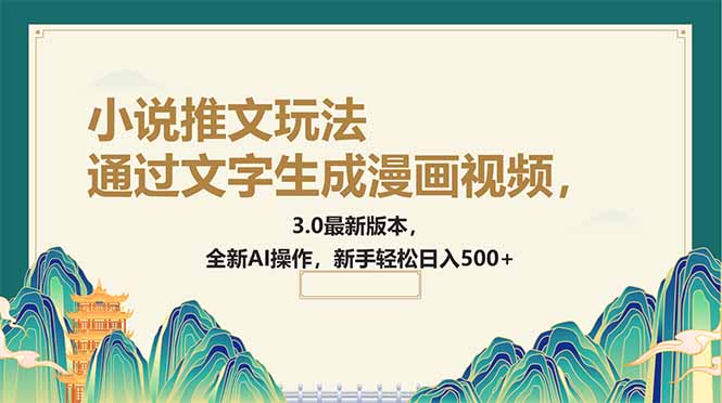 通过文字生成漫画视频，小说推文玩法，3.0最新版本， 全新AI操作，新手…云米网创-专注分享网络创业落地实操课程 – 全网首发_高质量项目输出云米网创