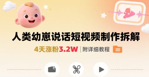 拆解人类幼崽宝宝要说话短视频制作，4天涨粉3.2W，附详细教程云米网创-专注分享网络创业落地实操课程 – 全网首发_高质量项目输出云米网创