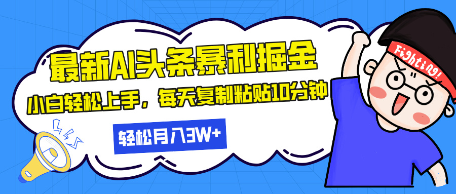 最新头条暴利掘金，AI辅助，轻松矩阵，每天复制粘贴10分钟，轻松月入30…云米网创-专注分享网络创业落地实操课程 – 全网首发_高质量项目输出云米网创