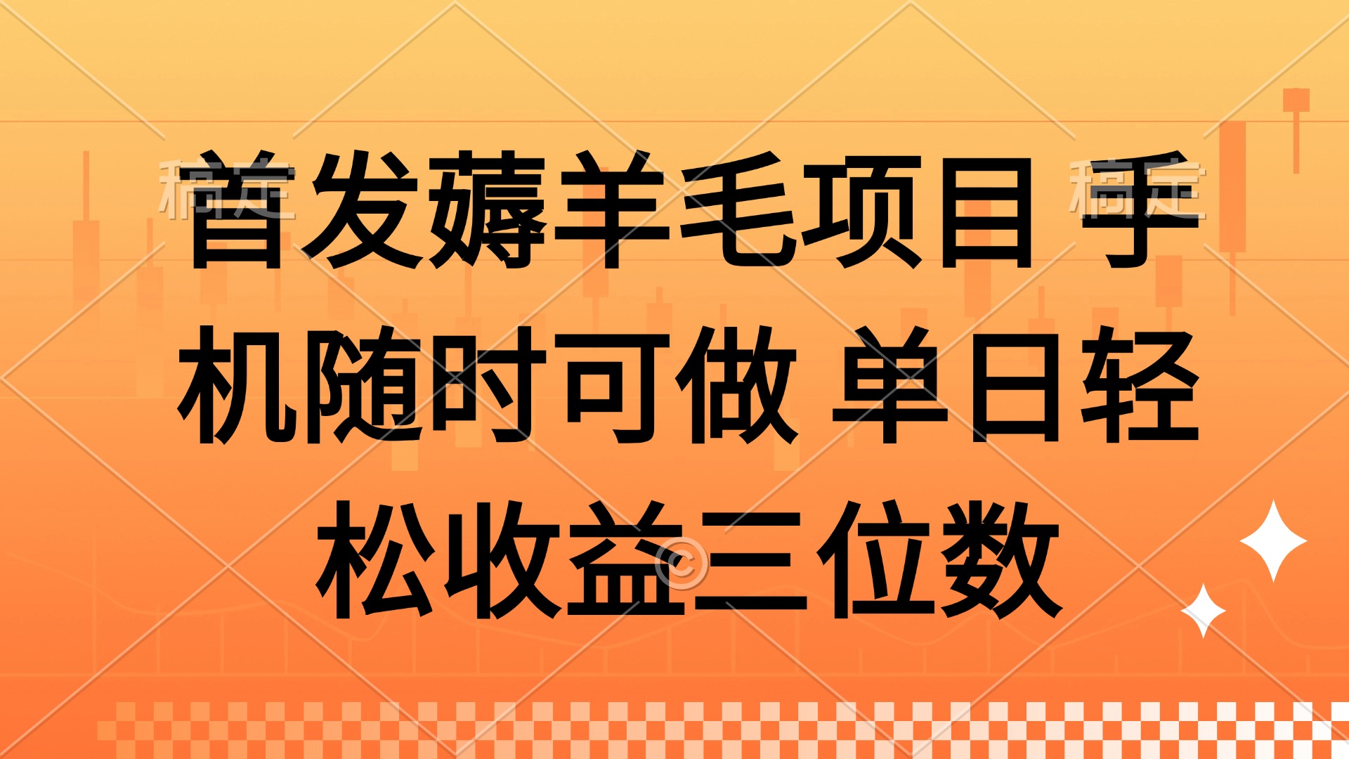 薅羊毛项目 手机随时可做 单日轻松收益三位数云米网创-专注分享网络创业落地实操课程 – 全网首发_高质量项目输出云米网创