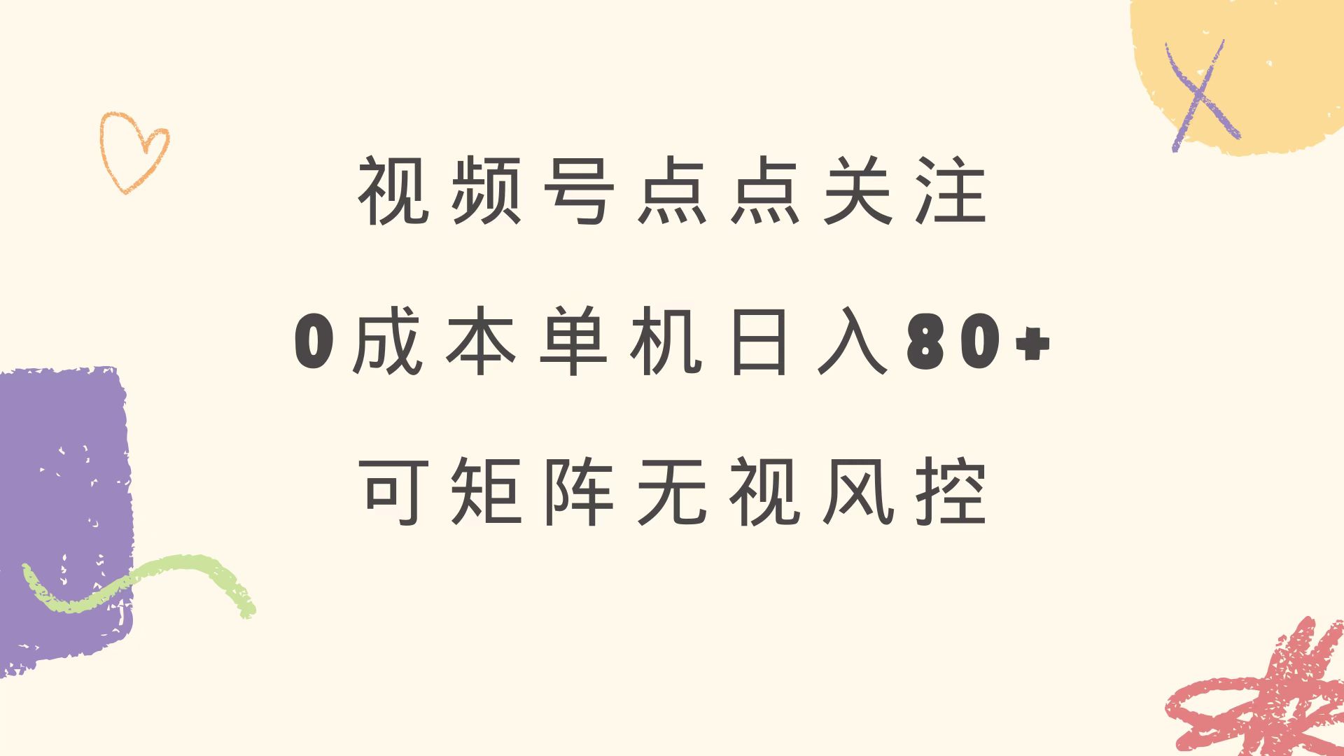 视频号点点关注 0成本单号80+ 可矩阵 绿色正规 长期稳定云米网创-专注分享网络创业落地实操课程 – 全网首发_高质量项目输出云米网创