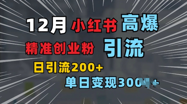 小红书一张图片“引爆”创业粉，单日+200+精准创业粉 可筛选付费意识创业粉【揭秘】云米网创-专注分享网络创业落地实操课程 – 全网首发_高质量项目输出云米网创