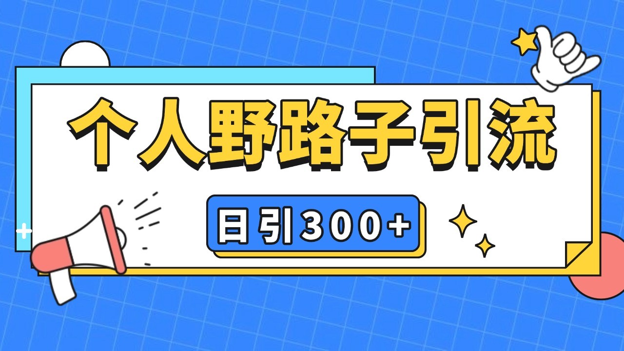 个人野路子引流日引300+精准客户，暴力截流玩法+克隆自热云米网创-专注分享网络创业落地实操课程 – 全网首发_高质量项目输出云米网创