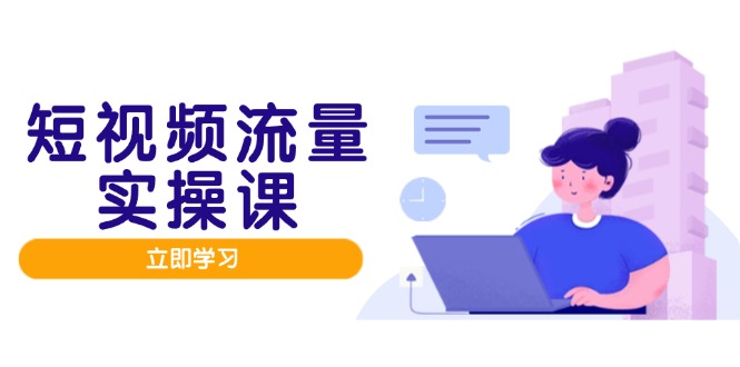 短视频流量实战班，人设打造内容优化，矩阵投放管控有序，助力流量变现路云米网创-专注分享网络创业落地实操课程 – 全网首发_高质量项目输出云米网创