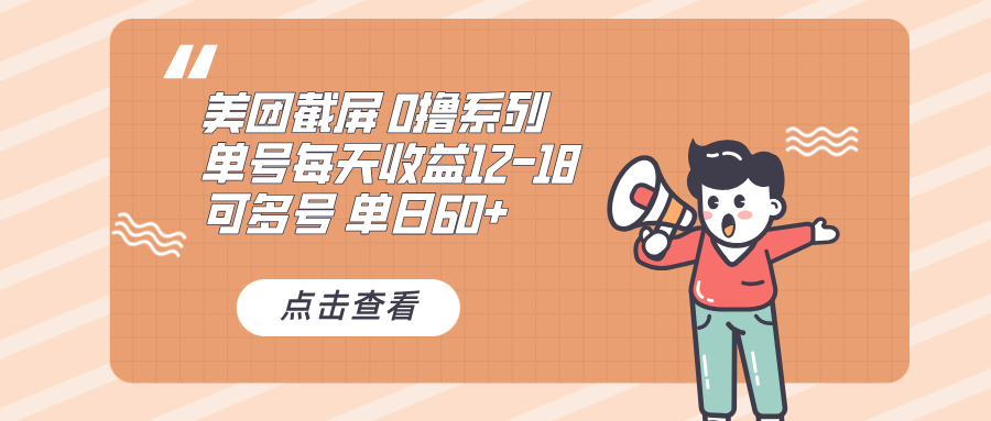 0撸系列 美团截屏 单号12-18 单日60+ 可批量云米网创-专注分享网络创业落地实操课程 – 全网首发_高质量项目输出云米网创
