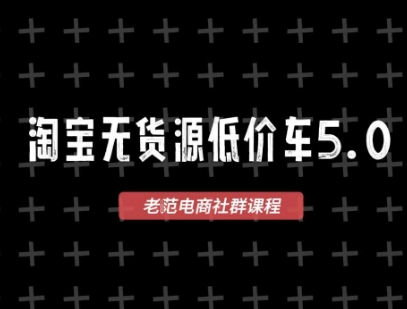 淘宝无货源价车5.0，​2025最新VIP淘宝无货源课程，1688代发，蓝海选品，零成本创业首选(更新)云米网创-专注分享网络创业落地实操课程 – 全网首发_高质量项目输出云米网创