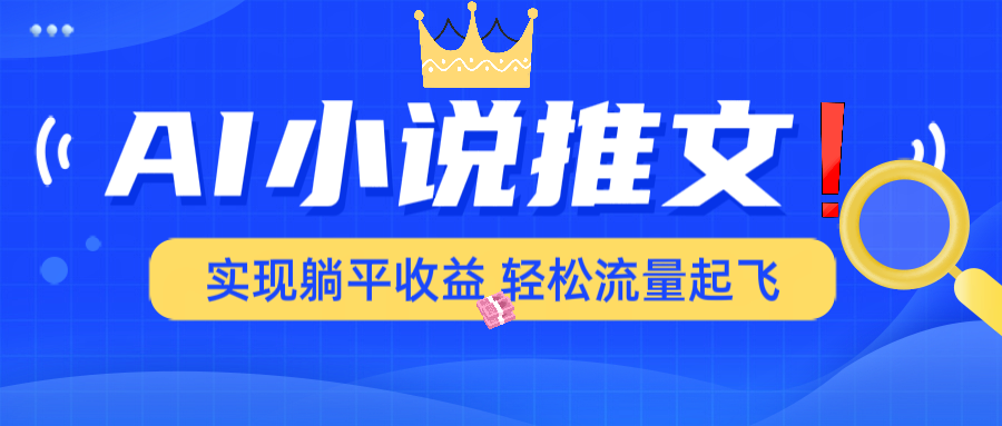 AI小说推文，通过小说一键转化为动漫解说，绝对原创度可以过各大平台云米网创-专注分享网络创业落地实操课程 – 全网首发_高质量项目输出云米网创