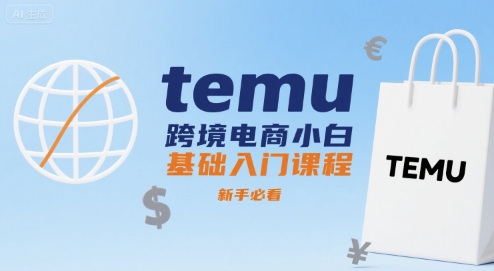 temu跨境电商小白基础入门课程，新手必看云米网创-专注分享网络创业落地实操课程 – 全网首发_高质量项目输出云米网创