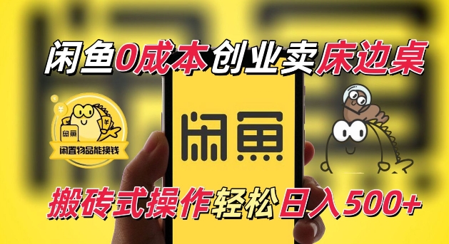 闲鱼一个被忽略的电商赛道，0成本卖床边桌，纯小白搬砖式操作轻松日入5张【揭秘】云米网创-专注分享网络创业落地实操课程 – 全网首发_高质量项目输出云米网创