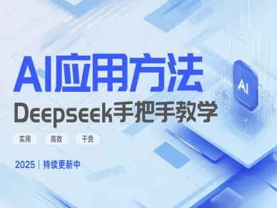 Deepseek实际应用技巧—手把手教学版，实用高效干货云米网创-专注分享网络创业落地实操课程 – 全网首发_高质量项目输出云米网创