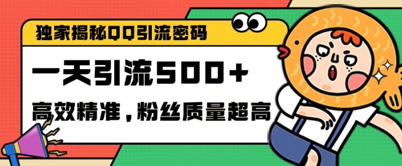 独家解密QQ里的引流密码，高效精准，实测单日加100+创业粉【揭秘】云米网创-专注分享网络创业落地实操课程 – 全网首发_高质量项目输出云米网创