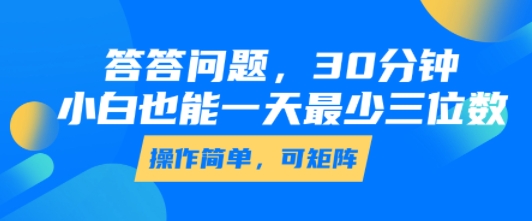答答问题，30分钟，小白也能一天最少也有三位数，操作简单云米网创-专注分享网络创业落地实操课程 – 全网首发_高质量项目输出云米网创