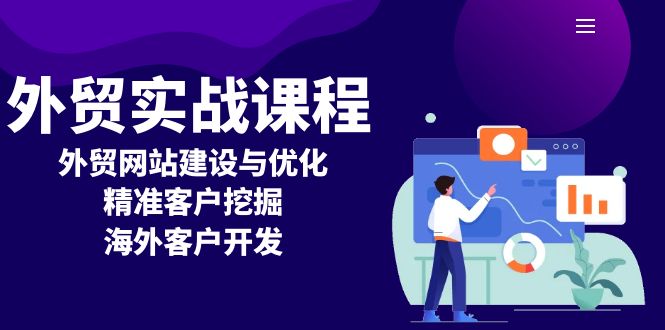 外贸实战课程：外贸网站建设与优化，精准客户挖掘，海外客户开发云米网创-专注分享网络创业落地实操课程 – 全网首发_高质量项目输出云米网创