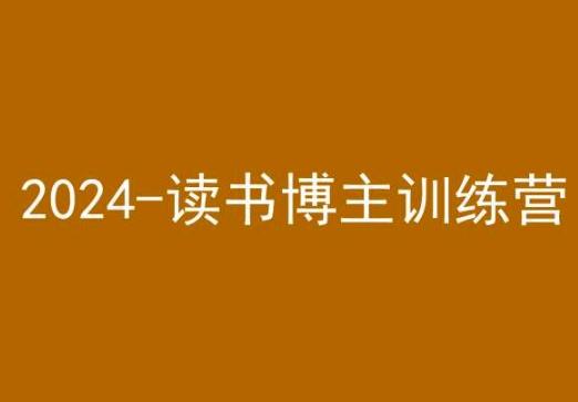 42天小红书实操营，2024读书博主训练营云米网创-专注分享网络创业落地实操课程 – 全网首发_高质量项目输出云米网创
