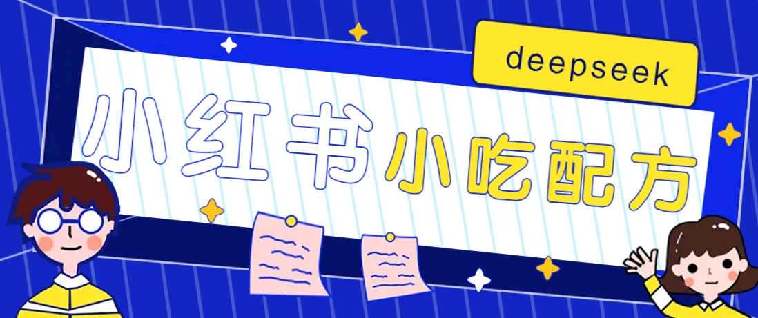 小红书出售小吃配方赚钱项目，借助deepseek轻松制作爆款，月收入2W+【附600G配方】云米网创-专注分享网络创业落地实操课程 – 全网首发_高质量项目输出云米网创