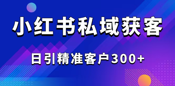 2025最新小红书平台引流获客截流自热玩法讲解，日引精准客户300+云米网创-专注分享网络创业落地实操课程 – 全网首发_高质量项目输出云米网创