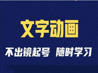 短视频剪辑术：抖音文字动画类短视频账号制作运营全流程云米网创-专注分享网络创业落地实操课程 – 全网首发_高质量项目输出云米网创