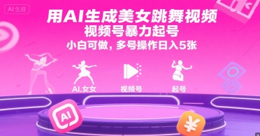用AI生成美女跳舞视频，视频号暴力起号，小白可做，多号操作日入5张云米网创-专注分享网络创业落地实操课程 – 全网首发_高质量项目输出云米网创