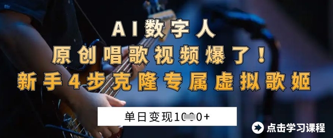 AI数字人原创唱歌视频爆了，单日变现1k，新手4步克隆专属虚拟歌姬云米网创-专注分享网络创业落地实操课程 – 全网首发_高质量项目输出云米网创