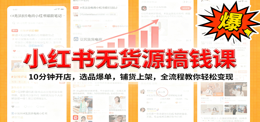 小红书无货源爆单课：10分钟开店，选品爆单，铺货上架，全流程教你轻松变现云米网创-专注分享网络创业落地实操课程 – 全网首发_高质量项目输出云米网创