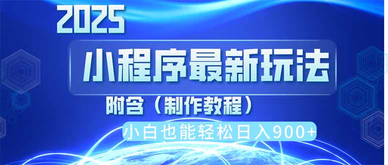 2025最新小程序推广，纯手机操作，日入900+，小白宝妈轻松上手，上班兼…云米网创-专注分享网络创业落地实操课程 – 全网首发_高质量项目输出云米网创