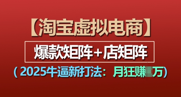 淘宝虚拟电商，2025牛逼新打法：爆款矩阵+店矩阵，月入过万云米网创-专注分享网络创业落地实操课程 – 全网首发_高质量项目输出云米网创