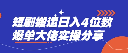 短剧搬运日入4位数爆单大佬实操分享云米网创-专注分享网络创业落地实操课程 – 全网首发_高质量项目输出云米网创