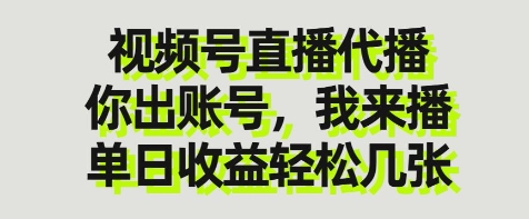 视频号直播代播，你出账号我来播，单日收益轻松几张【揭秘】云米网创-专注分享网络创业落地实操课程 – 全网首发_高质量项目输出云米网创