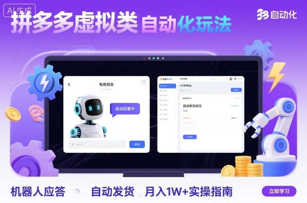 拼多多虚拟类目自动化玩法：机器人应答+自动发货，月入1W+实操指南云米网创-专注分享网络创业落地实操课程 – 全网首发_高质量项目输出云米网创