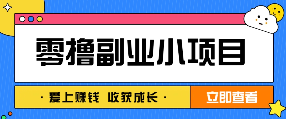 零成本副业小项目！一部手机即可每天轻松赚10-20元，阅读拉新超简单云米网创-专注分享网络创业落地实操课程 – 全网首发_高质量项目输出云米网创
