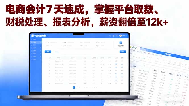 电商会计7天速成,掌握平台取数、财税处理、报表分析,薪资翻倍至12k+云米网创-专注分享网络创业落地实操课程 – 全网首发_高质量项目输出云米网创