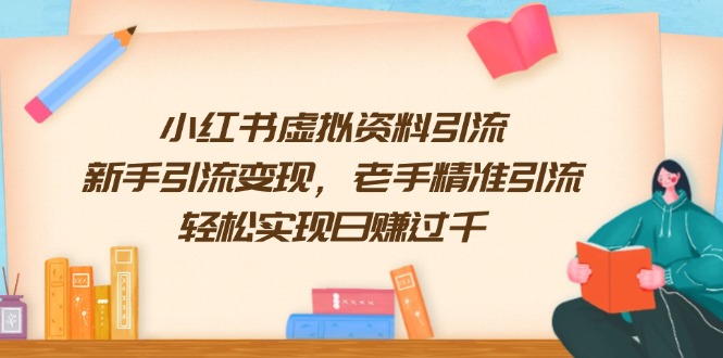 小红书虚拟资料引流，新手引流变现，老手精准引流，轻松实现日赚过千云米网创-专注分享网络创业落地实操课程 – 全网首发_高质量项目输出云米网创