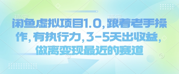 闲鱼虚拟项目1.0，跟着老手操作，有执行力，3-5天出收益，做离变现最近的赛道云米网创-专注分享网络创业落地实操课程 – 全网首发_高质量项目输出云米网创
