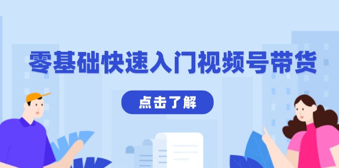 零基础快速入门视频号带货：学会用剪映制作爆款视频，助你变现收益翻倍云米网创-专注分享网络创业落地实操课程 – 全网首发_高质量项目输出云米网创