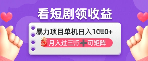 2025年4月最新看短剧领收益，单机日收入1k【揭秘】云米网创-专注分享网络创业落地实操课程 – 全网首发_高质量项目输出云米网创