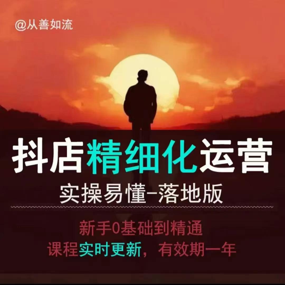 抖音小店运营零基础入门到精通全套精细化教程，实操易懂，落地版云米网创-专注分享网络创业落地实操课程 – 全网首发_高质量项目输出云米网创