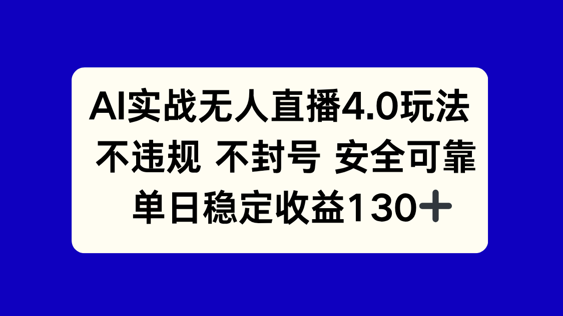 AI实战无人直播4.0玩法， 不违规不封号，单日稳定收益130+云米网创-专注分享网络创业落地实操课程 – 全网首发_高质量项目输出云米网创