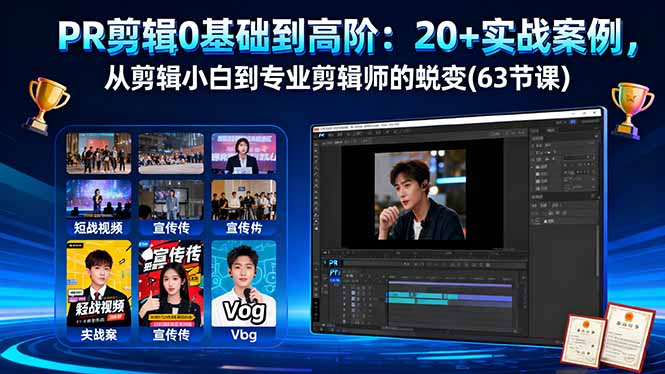 PR剪辑0基础到高阶：20+实战案例，从剪辑小白到专业剪辑师的蜕变(63节课云米网创-专注分享网络创业落地实操课程 – 全网首发_高质量项目输出云米网创