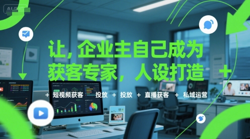 让企业主自己成为获客专家，人设打造+短视频获客+投放+直播获客+私域运营云米网创-专注分享网络创业落地实操课程 – 全网首发_高质量项目输出云米网创
