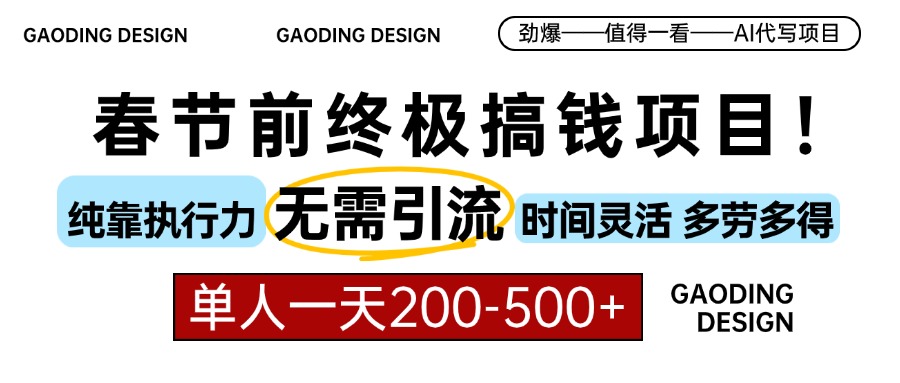 春节前搞钱项目，AI代写，纯执行力项目，无需引流、时间灵活、多劳多得…云米网创-专注分享网络创业落地实操课程 – 全网首发_高质量项目输出云米网创