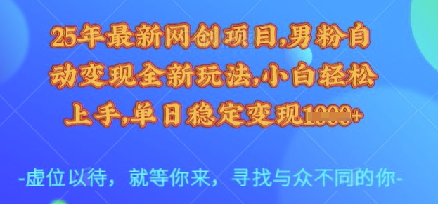 25年最新网创项目，男粉自动变现全新玩法，小白轻松上手，单日稳定变现多张【揭秘】云米网创-专注分享网络创业落地实操课程 – 全网首发_高质量项目输出云米网创