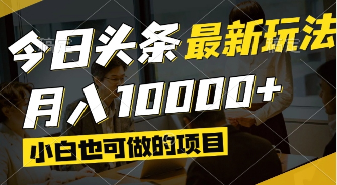 今日头条最新风口,视频掘金,小白也可月入过万,可以矩阵操作云米网创-专注分享网络创业落地实操课程 – 全网首发_高质量项目输出云米网创