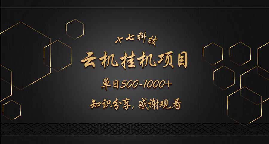 云挂机项目单日500-1000知识分享感谢观看云米网创-专注分享网络创业落地实操课程 – 全网首发_高质量项目输出云米网创